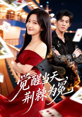 覺醒當天，荊棘為冕(全集)