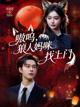 嗷嗚，狼人媽咪找上門(mén)(全集)