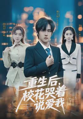 重生后，?；拗f(shuō)愛(ài)我(全集)