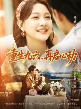 重生九六，再啟心動(全集)