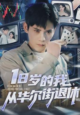歲的我，從華爾街退休(全集)