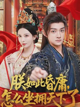 朕如此昏庸，怎么坐擁天下了(全集)