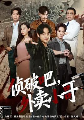 偵破吧，外賣小哥(全集)