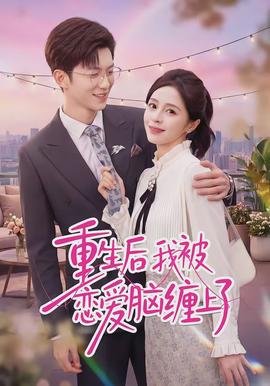 重生后我被戀愛腦纏上了(全集)