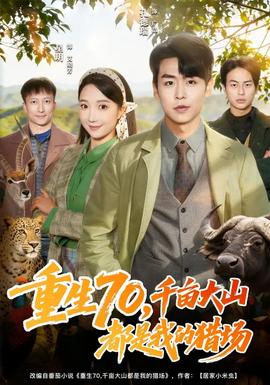 重生70，千畝大山都是我的獵場(chǎng)(全集)