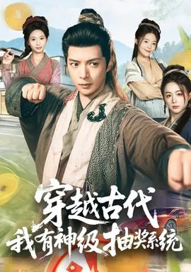 穿越古代，我有神級(jí)抽獎(jiǎng)系統(tǒng)(全集)