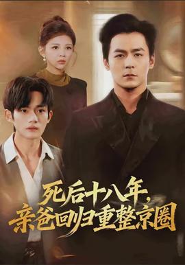 死后十八年，親爸回歸重整京圈(全集)