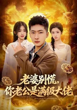 老婆別慌，你老公是滿級(jí)大佬(全集)