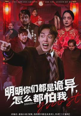 明明你們都是詭異，怎么都怕我(全集)