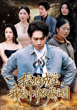 挖地成寶，我腦中有張藏寶圖(全集)