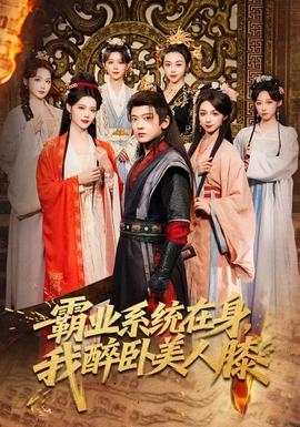 霸業(yè)系統(tǒng)在身，我醉臥美人膝(全集)
