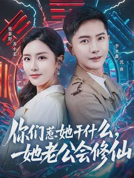 你們?nèi)撬墒裁?，她老公?huì)修仙(全集)