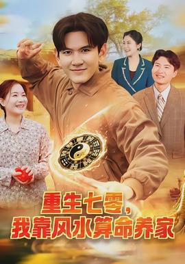 重生七零，我靠風(fēng)水算命養(yǎng)家(全集)