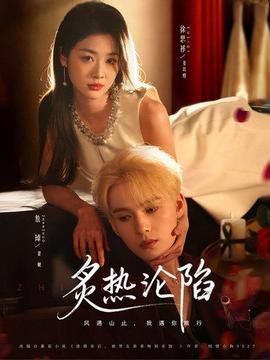 炙熱淪陷(全集)