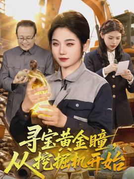 尋寶黃金瞳，從挖掘機開始(全集)