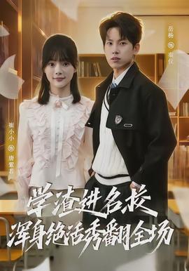 學渣進名校渾身絕活秀翻全場(全集)