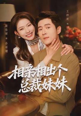 相親相出個(gè)總裁妹妹(全集)