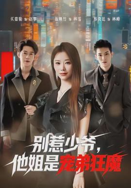 別惹少爺，他姐是寵弟狂魔(全集)