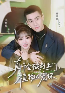 真千金被趕出門，植物人寵壞(全集)