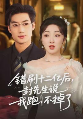 錯(cuò)刷十二億后，封先生說(shuō)我跑不掉了(全集)