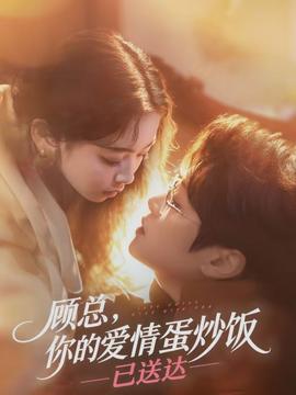 顧總，你的愛情蛋炒飯已送達(全集)