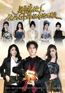 別惹他，他的七個師姐專治不服(全集)