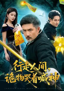 行走人間，詭物哭著喊神(全集)