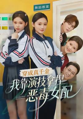 穿成真千金，我靠演技拿捏惡毒女配(全集)