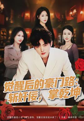 覺醒后的豪門路：斬奸佞掌乾坤(全集)