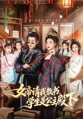 女帝請我教書，學生是公主殿下(全集)