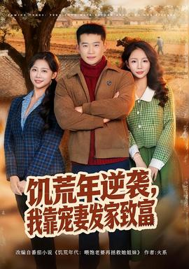 饑荒年逆襲，我靠寵妻發(fā)家致富(全集)