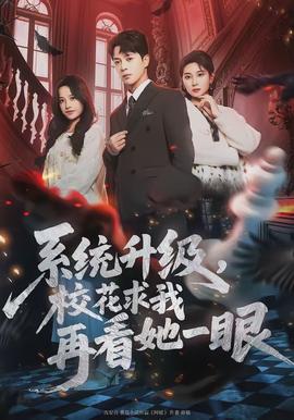 系統(tǒng)升級(jí)，校花求我再看她一眼(全集)