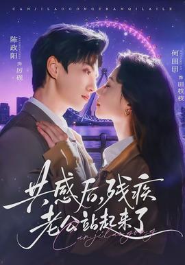 共感后，殘疾老公站起來了(全集)