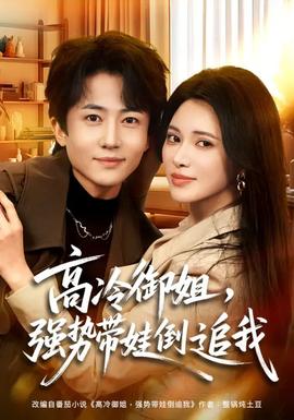 高冷御姐，強勢帶娃倒追我(全集)