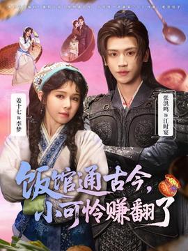 飯館通古今，小可憐賺翻了(全集)