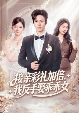 接親彩禮加倍，我反手娶乖乖女(全集)