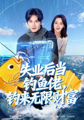失業(yè)后當(dāng)釣魚佬，釣來無限財(cái)富(全集)