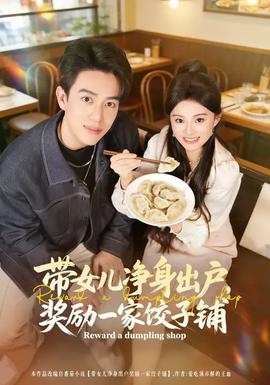 帶女兒凈身出戶，獎(jiǎng)勵(lì)一家餃子鋪(全集)