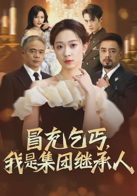 冒充乞丐，我是集團繼承人(全集)