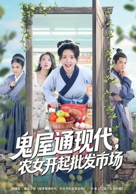 鬼屋通現(xiàn)代，農(nóng)女開起批發(fā)市場(全集)