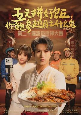 五元拼好飯，你鮑參翅肚什么鬼(全集)