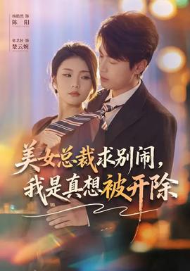美女總裁求別鬧，我是真想被開除(全集)