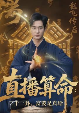 直播算命：三千一卦，富婆是真給(全集)