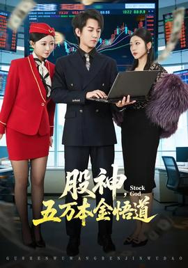股神，五萬本金悟道(全集)