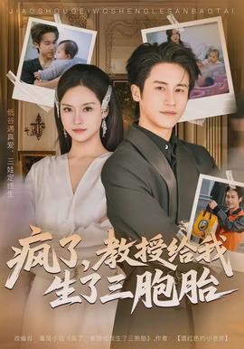 瘋了，教授給我生了三胞胎(全集)