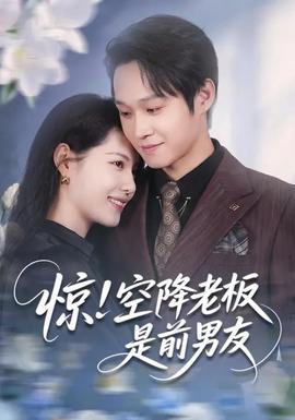 驚！空降老板是前男友(全集)