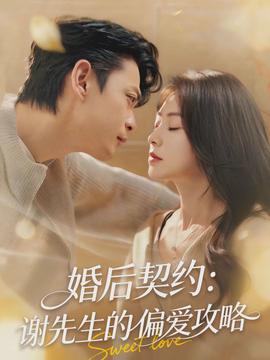 婚后契約：謝先生的偏愛(ài)攻略(全集)