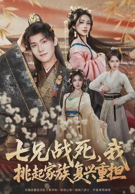七兄戰(zhàn)死，我挑起家族復(fù)興重?fù)?dān)(全集)
