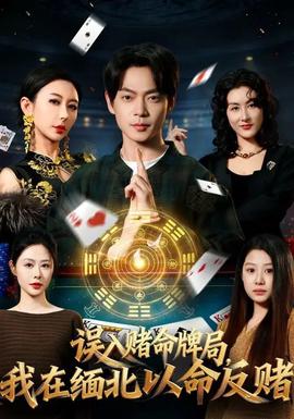 誤入賭命牌局，我在緬北以命反賭(全集)