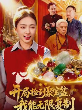 開局撿到聚寶盆，我能無限復(fù)制(全集)